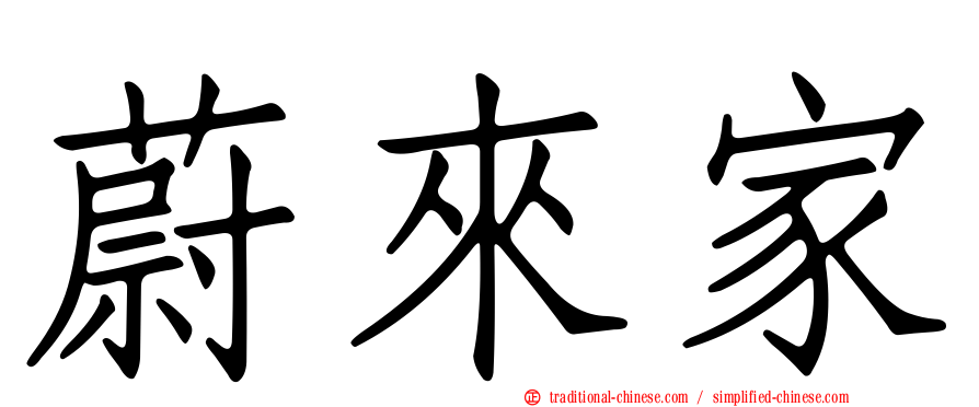 蔚來家