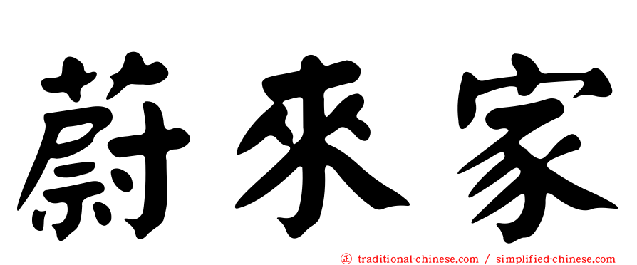 蔚來家
