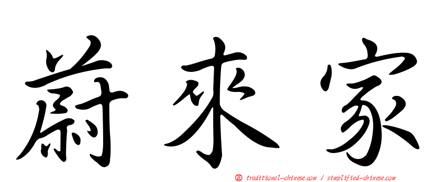 蔚來家