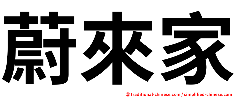 蔚來家