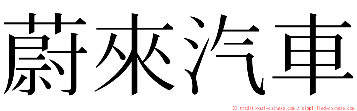 蔚來汽車 ming font