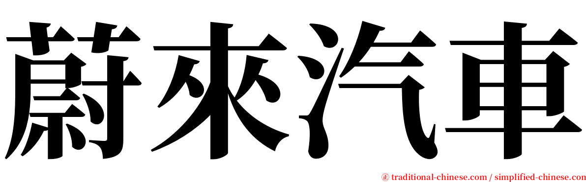 蔚來汽車 serif font