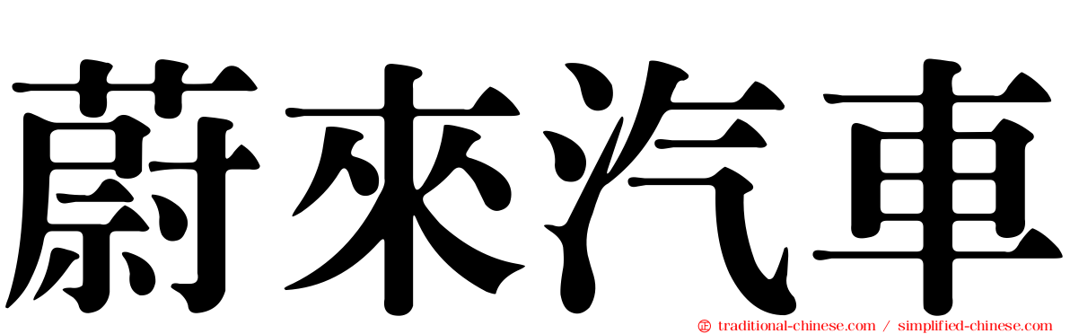 蔚來汽車