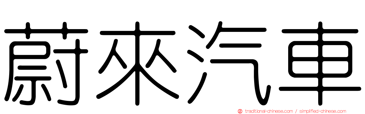 蔚來汽車