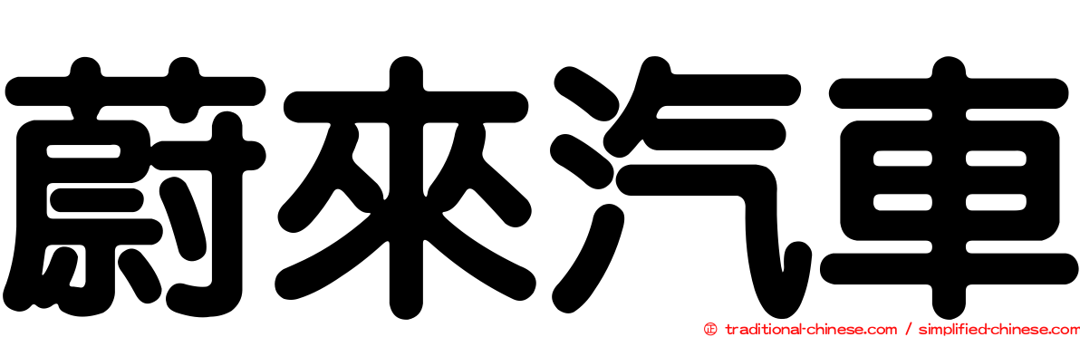蔚來汽車