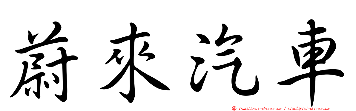 蔚來汽車
