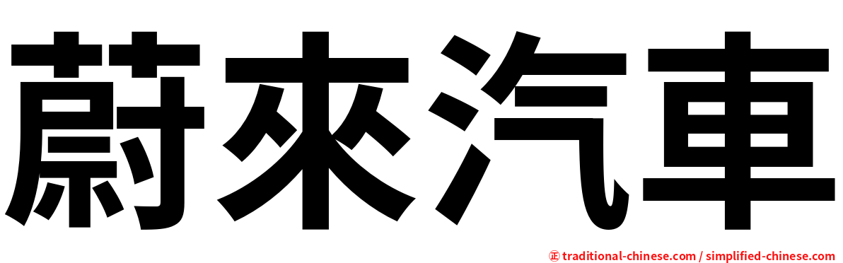 蔚來汽車