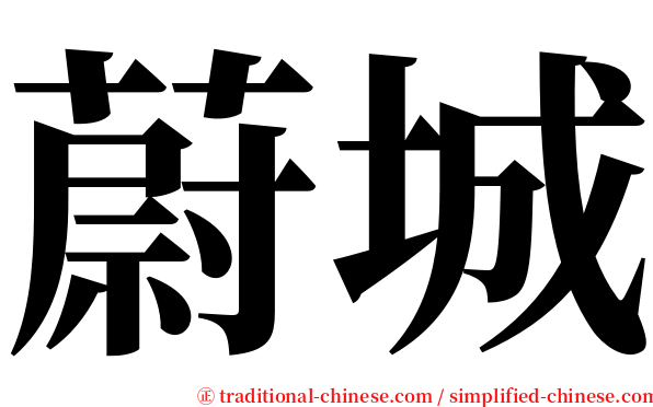 蔚城 serif font