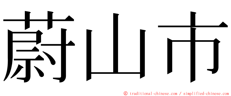 蔚山市 ming font