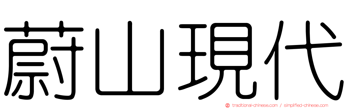 蔚山現代