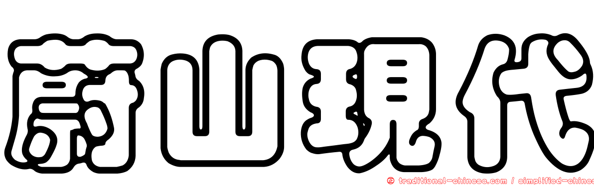蔚山現代