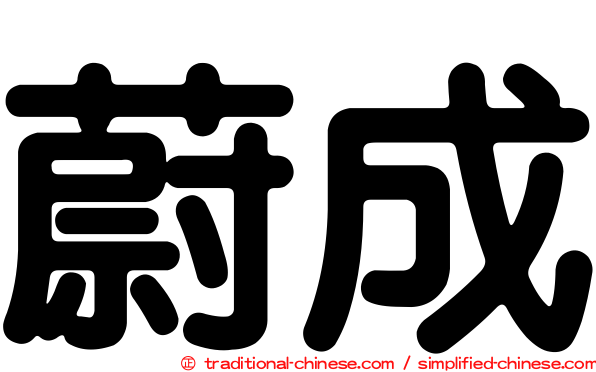 蔚成