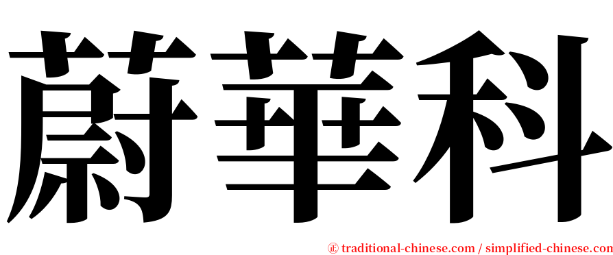 蔚華科 serif font