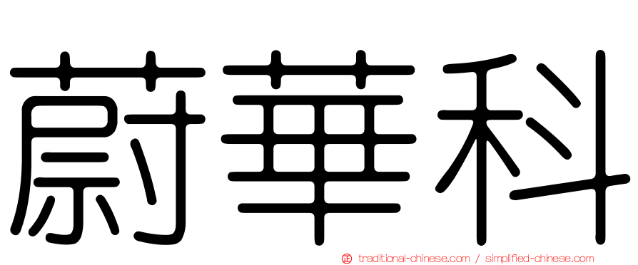 蔚華科