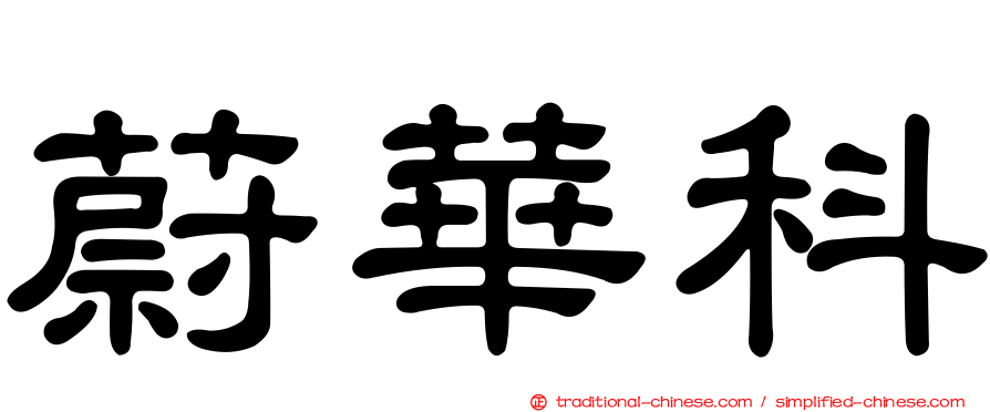 蔚華科