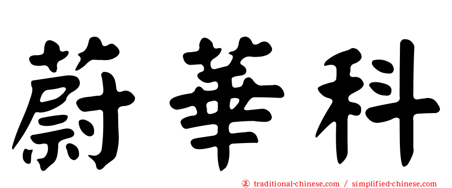蔚華科