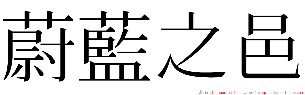 蔚藍之邑 ming font