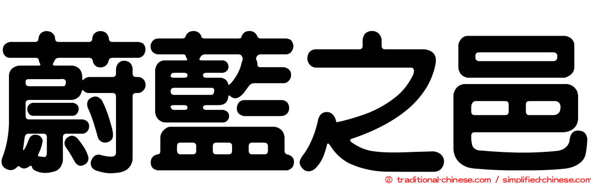 蔚藍之邑