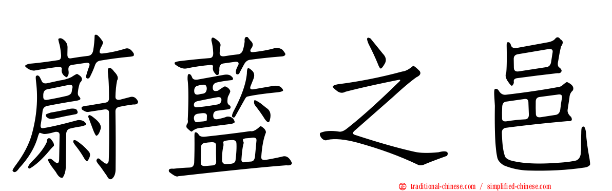 蔚藍之邑