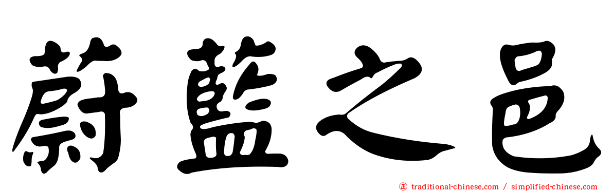 蔚藍之邑