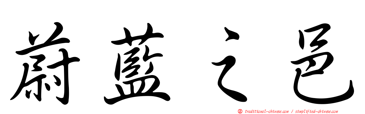 蔚藍之邑