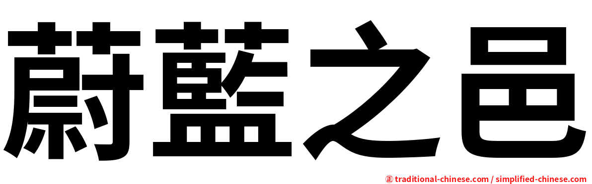蔚藍之邑