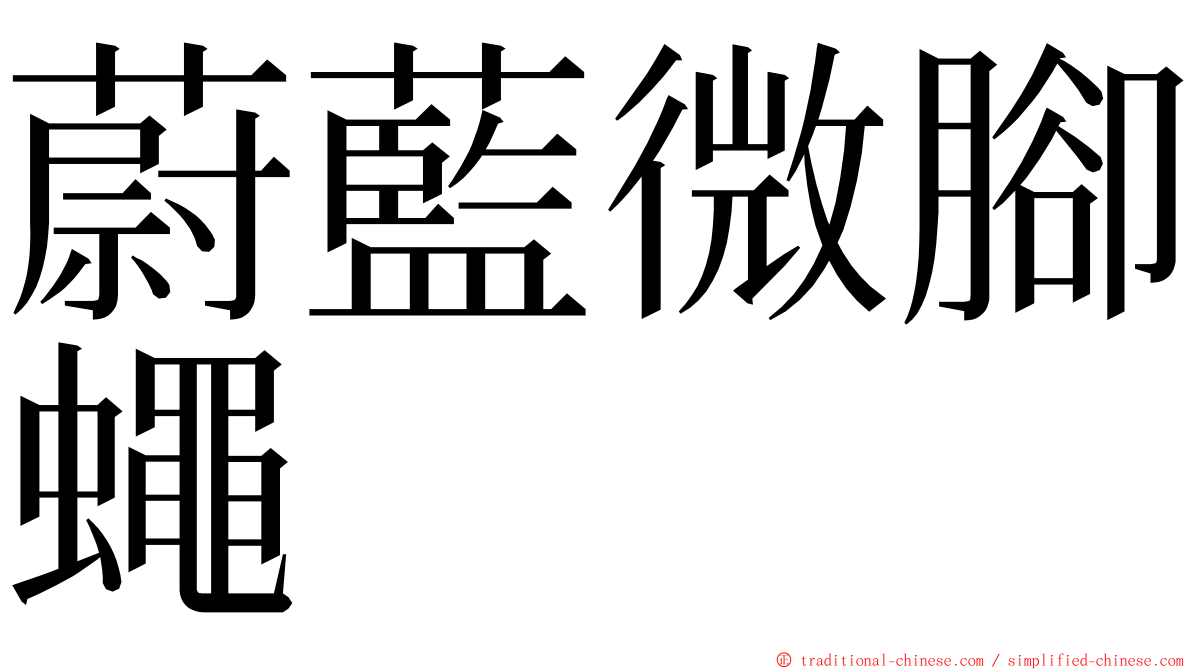 蔚藍微腳蠅 ming font