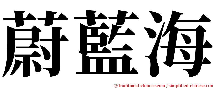 蔚藍海 serif font