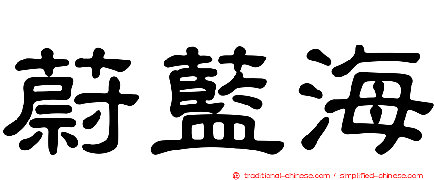 蔚藍海