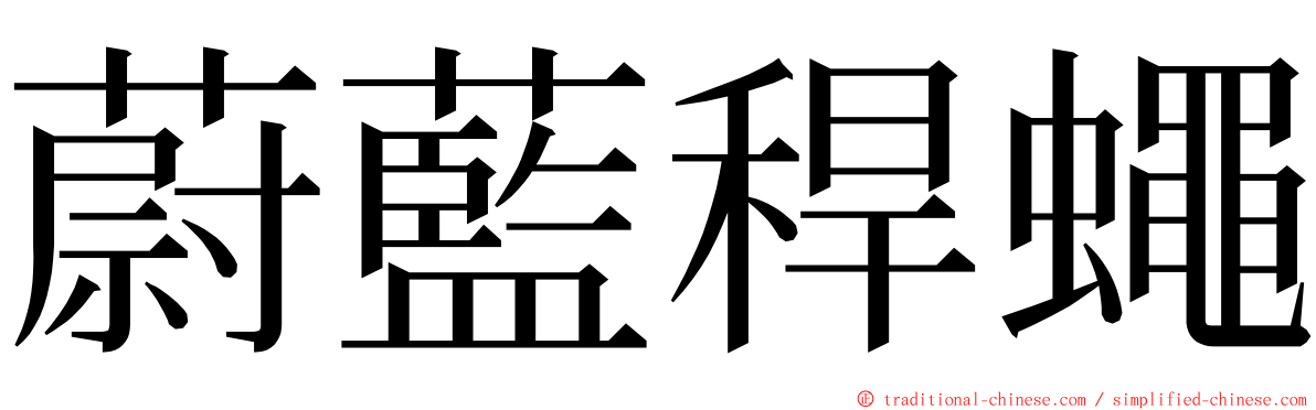 蔚藍稈蠅 ming font