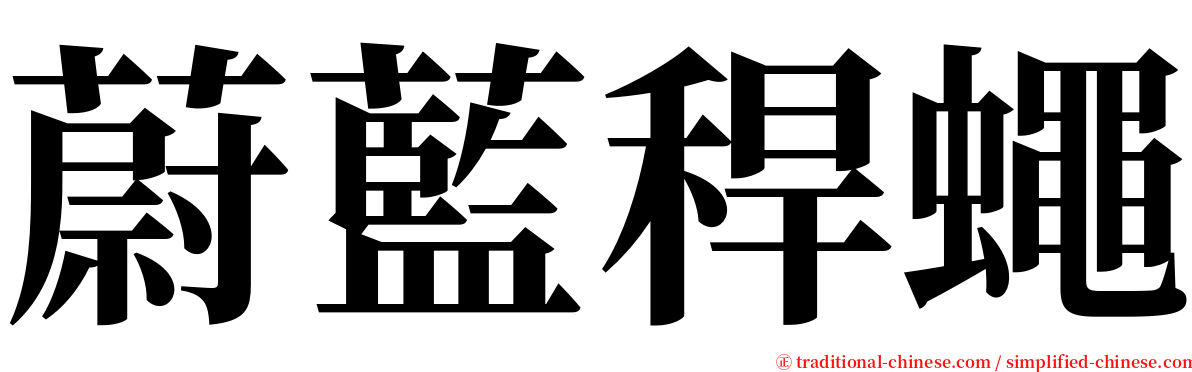 蔚藍稈蠅 serif font
