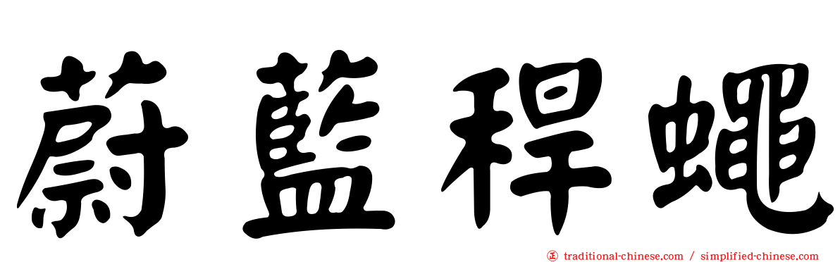 蔚藍稈蠅