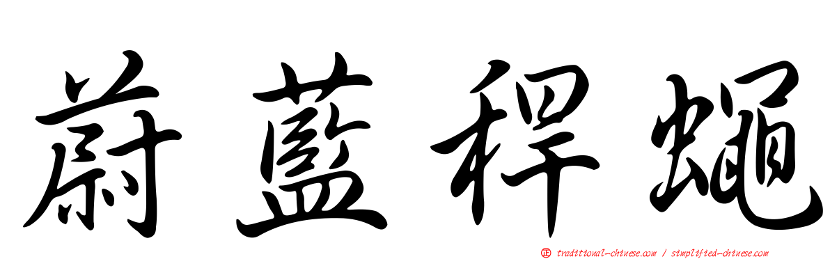蔚藍稈蠅