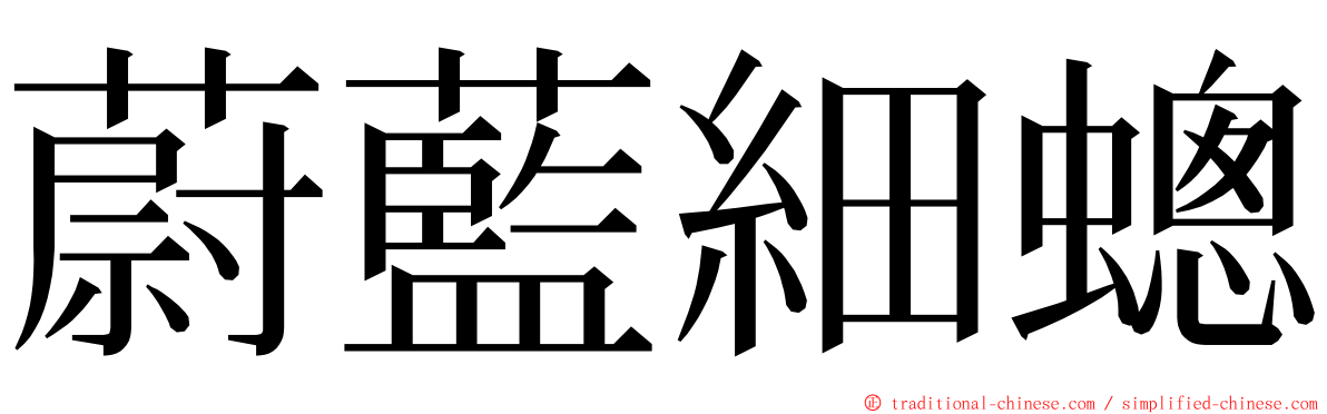 蔚藍細蟌 ming font