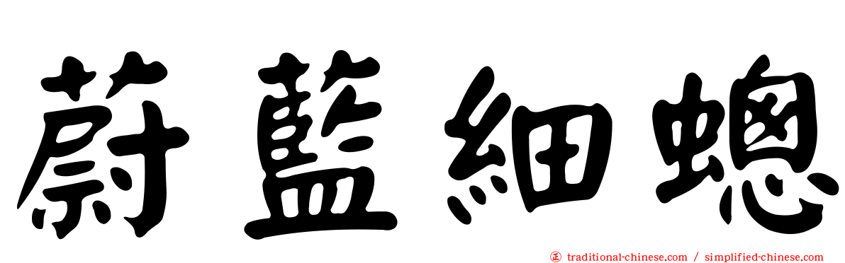 蔚藍細蟌
