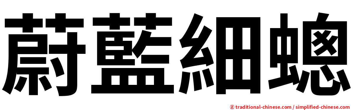 蔚藍細蟌