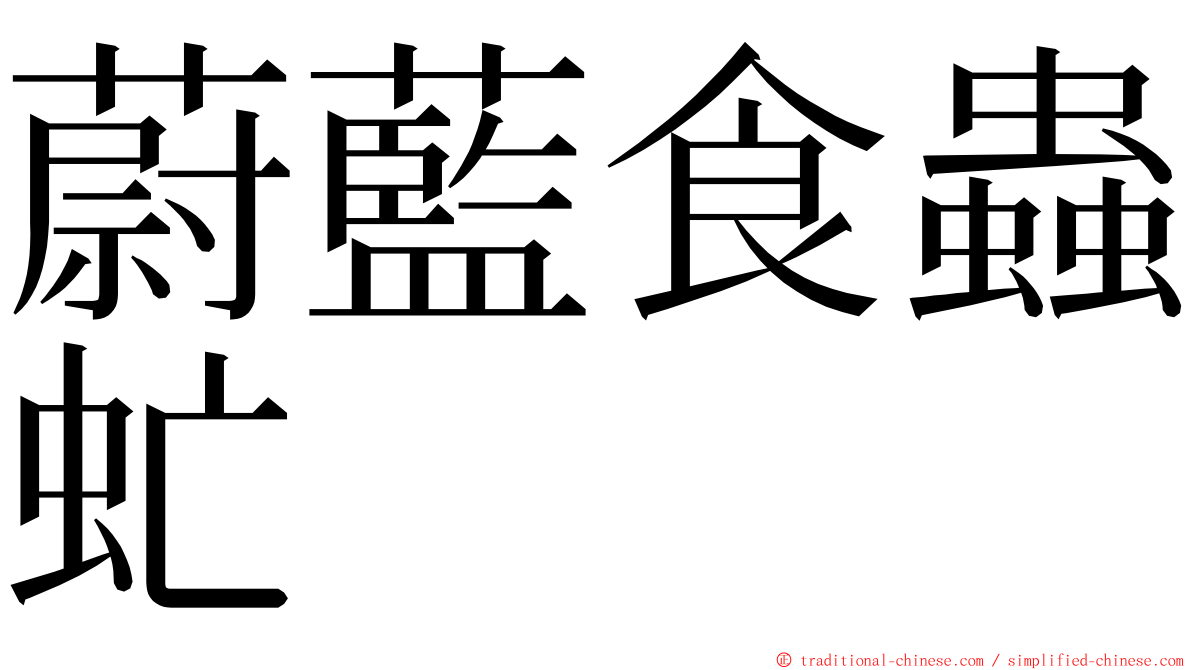 蔚藍食蟲虻 ming font