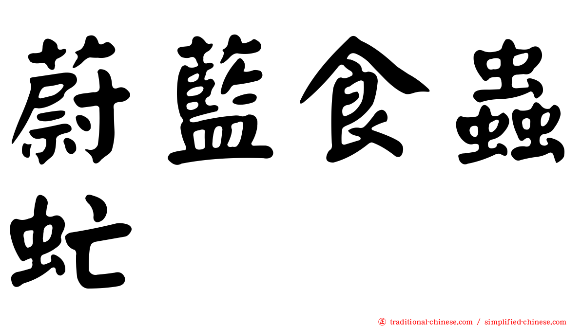 蔚藍食蟲虻