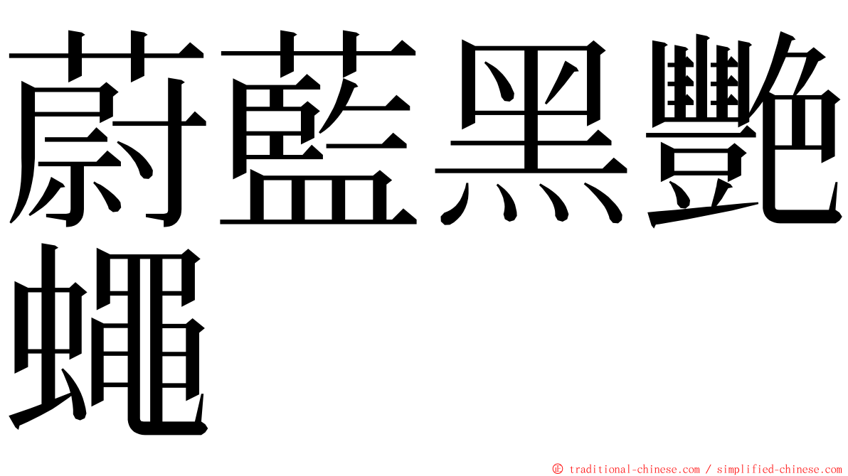 蔚藍黑艷蠅 ming font