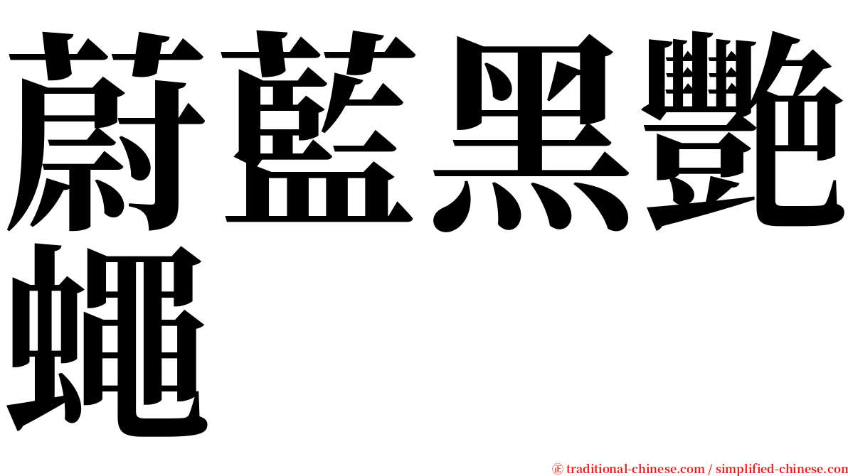 蔚藍黑艷蠅 serif font