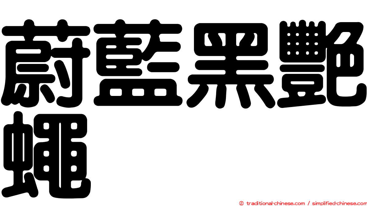 蔚藍黑艷蠅