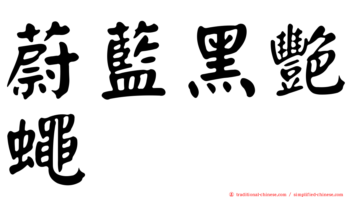 蔚藍黑艷蠅