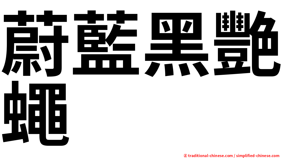 蔚藍黑艷蠅
