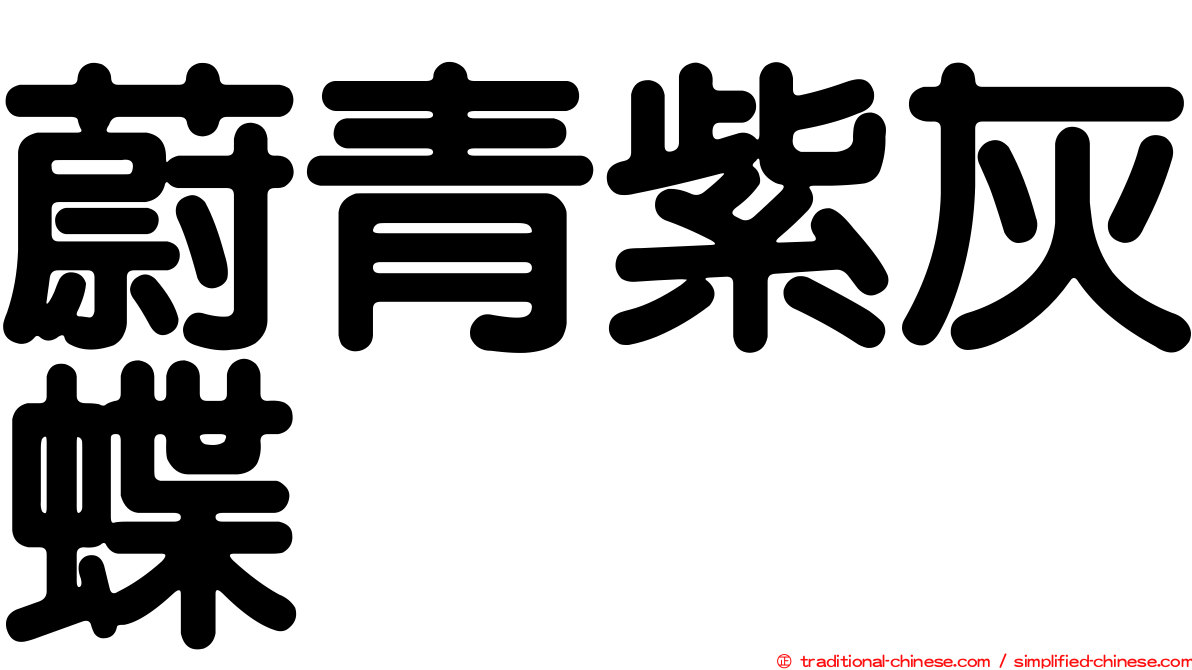 蔚青紫灰蝶