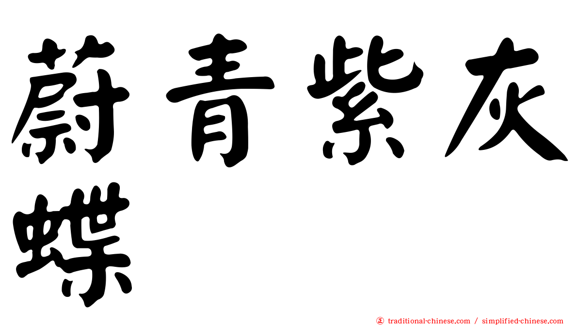 蔚青紫灰蝶