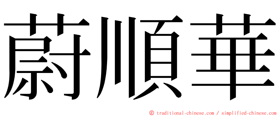 蔚順華 ming font