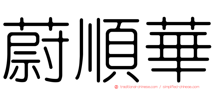 蔚順華