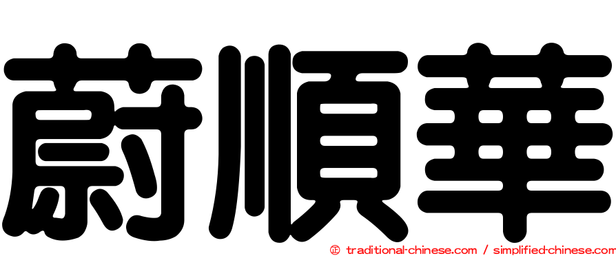 蔚順華