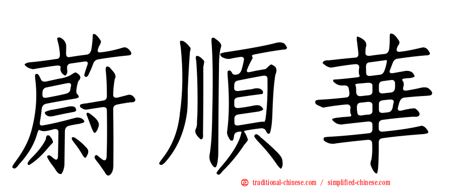 蔚順華