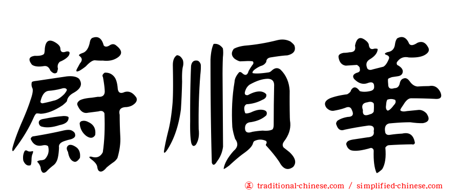 蔚順華